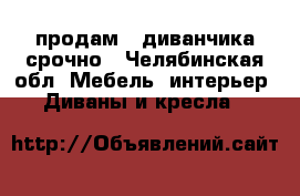 продам 2 диванчика срочно - Челябинская обл. Мебель, интерьер » Диваны и кресла   